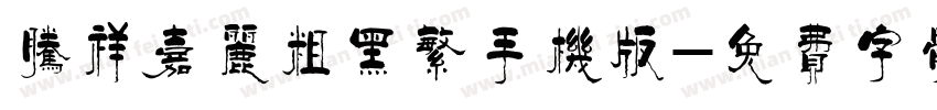 腾祥嘉丽粗黑繁手机版字体转换