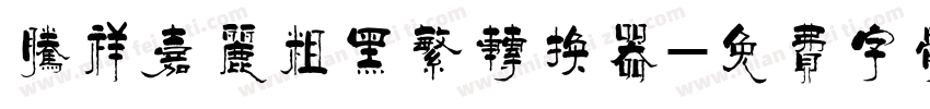 腾祥嘉丽粗黑繁转换器字体转换