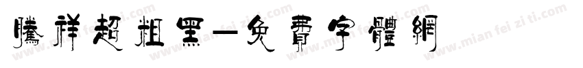 腾祥超粗黑字体转换