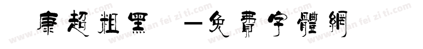 華康超粗黑體字体转换