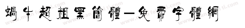 蜗牛超粗黑简体字体转换