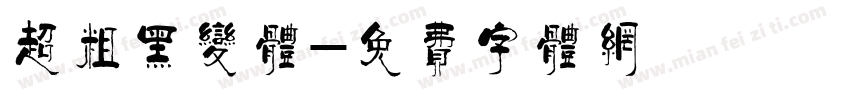 超粗黑变体字体转换