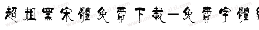 超粗黑宋体免费下载字体转换