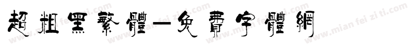 超粗黑繁体字体转换