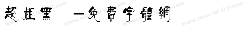 超粗黑體字体转换