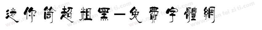 迷你筒超粗黑字体转换