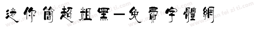 迷你简超粗黑字体转换