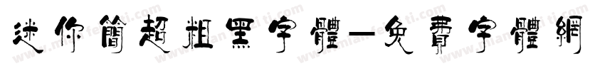 迷你简超粗黑字体字体转换