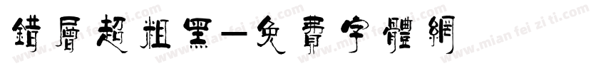 错层超粗黑字体转换