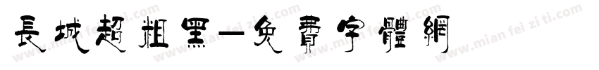 长城超粗黑字体转换