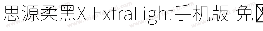思源柔黑X-ExtraLight手机版字体转换