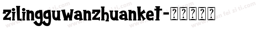 zilingguwanzhuanket字体转换