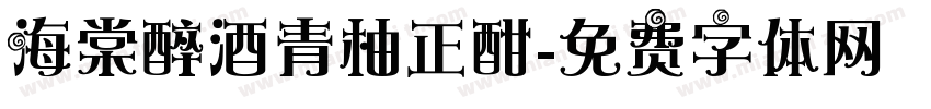 海棠醉酒青柚正酣字体转换