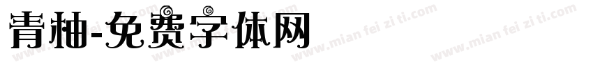 青柚字体转换