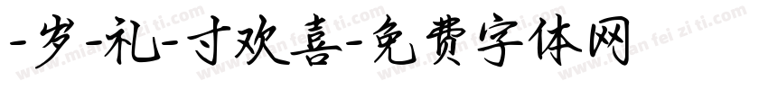 -岁-礼-寸欢喜字体转换