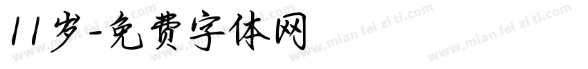 11岁字体转换