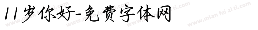 11岁你好字体转换
