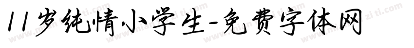 11岁纯情小学生字体转换