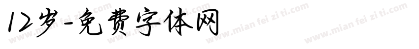12岁字体转换