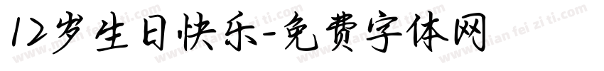 12岁生日快乐字体转换