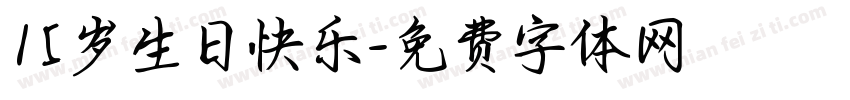 15岁生日快乐字体转换