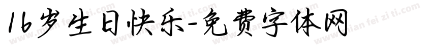 16岁生日快乐字体转换
