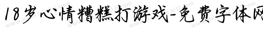 18岁心情糟糕打游戏字体转换