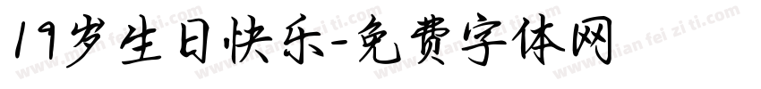 19岁生日快乐字体转换