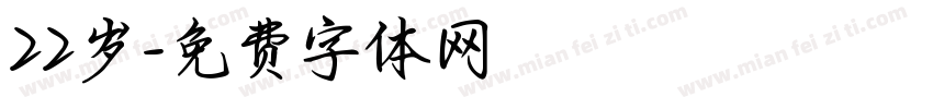 22岁字体转换
