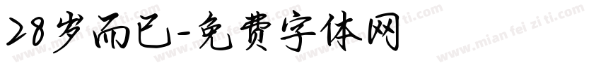 28岁而已字体转换