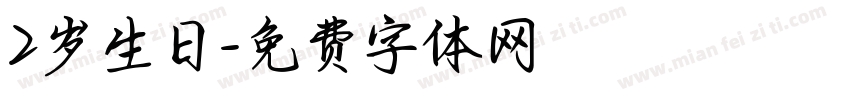 2岁生日字体转换