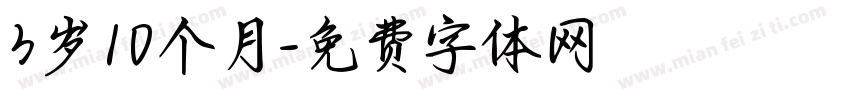 3岁10个月字体转换