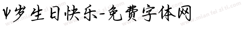 4岁生日快乐字体转换