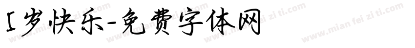 5岁快乐字体转换