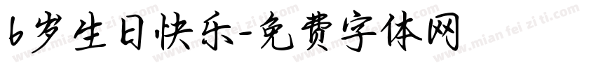 6岁生日快乐字体转换