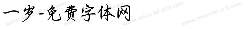 一岁字体转换