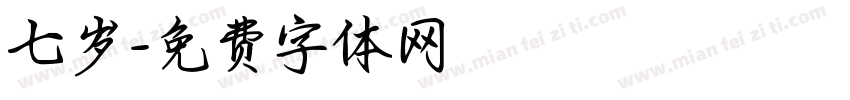 七岁字体转换