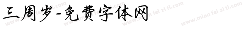 三周岁字体转换
