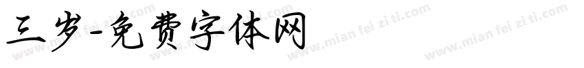 三岁字体转换