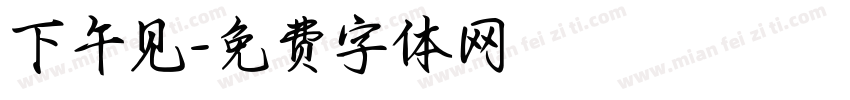 下午见字体转换