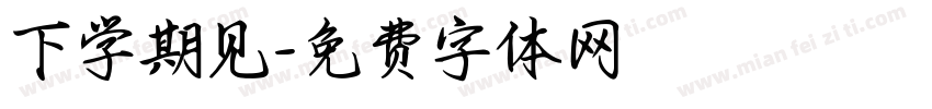 下学期见字体转换