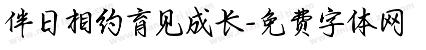 伴日相约育见成长字体转换