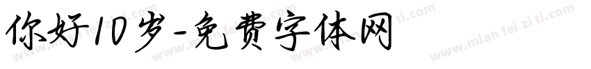 你好10岁字体转换