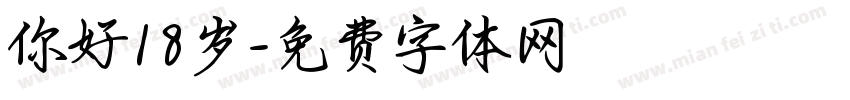 你好18岁字体转换