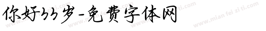 你好33岁字体转换