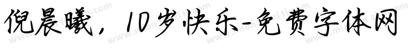 倪晨曦，10岁快乐字体转换