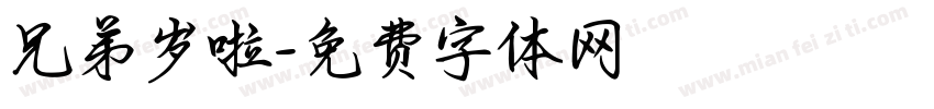 兄弟岁啦字体转换