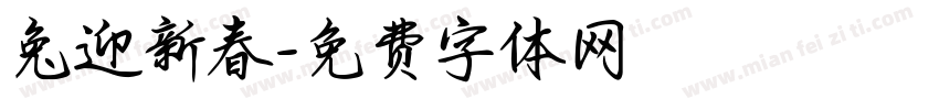 兔迎新春字体转换
