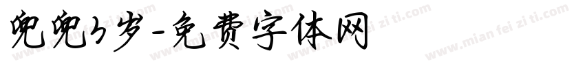 兜兜3岁字体转换