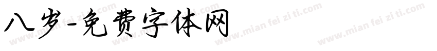 八岁字体转换